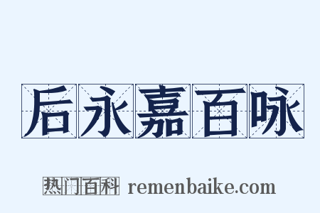 后永嘉百咏是什么意思的图片